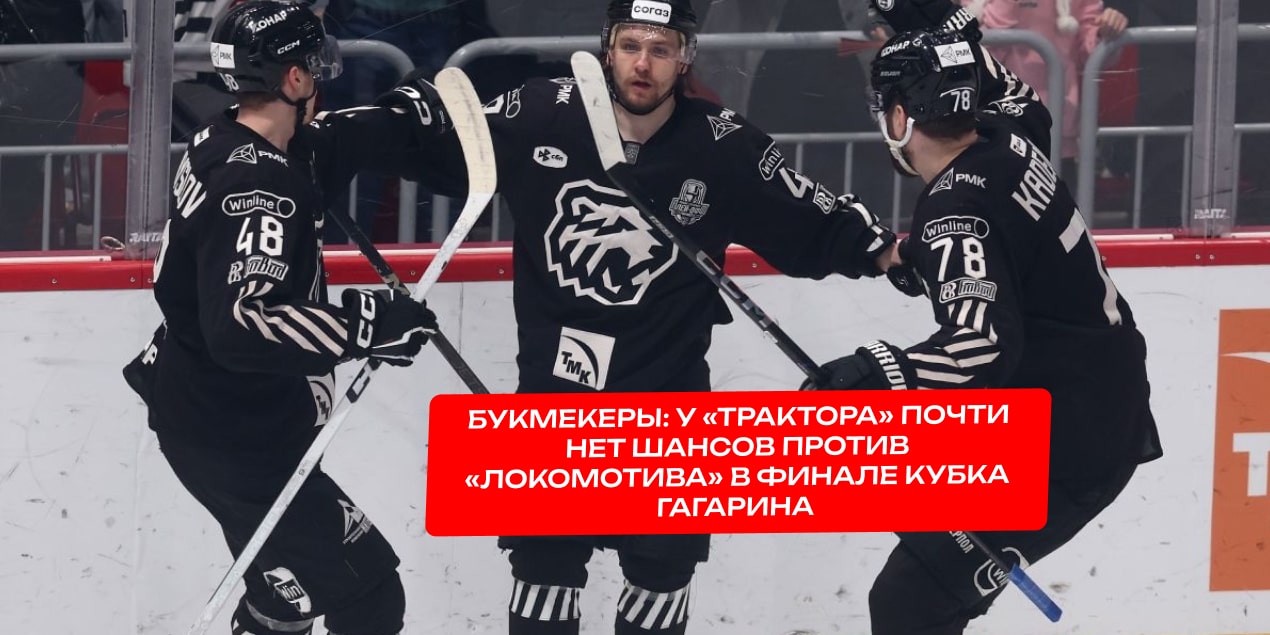 Букмекеры: у «Трактора» почти нет шансов против «Локомотива» в финале Кубка Гагарина