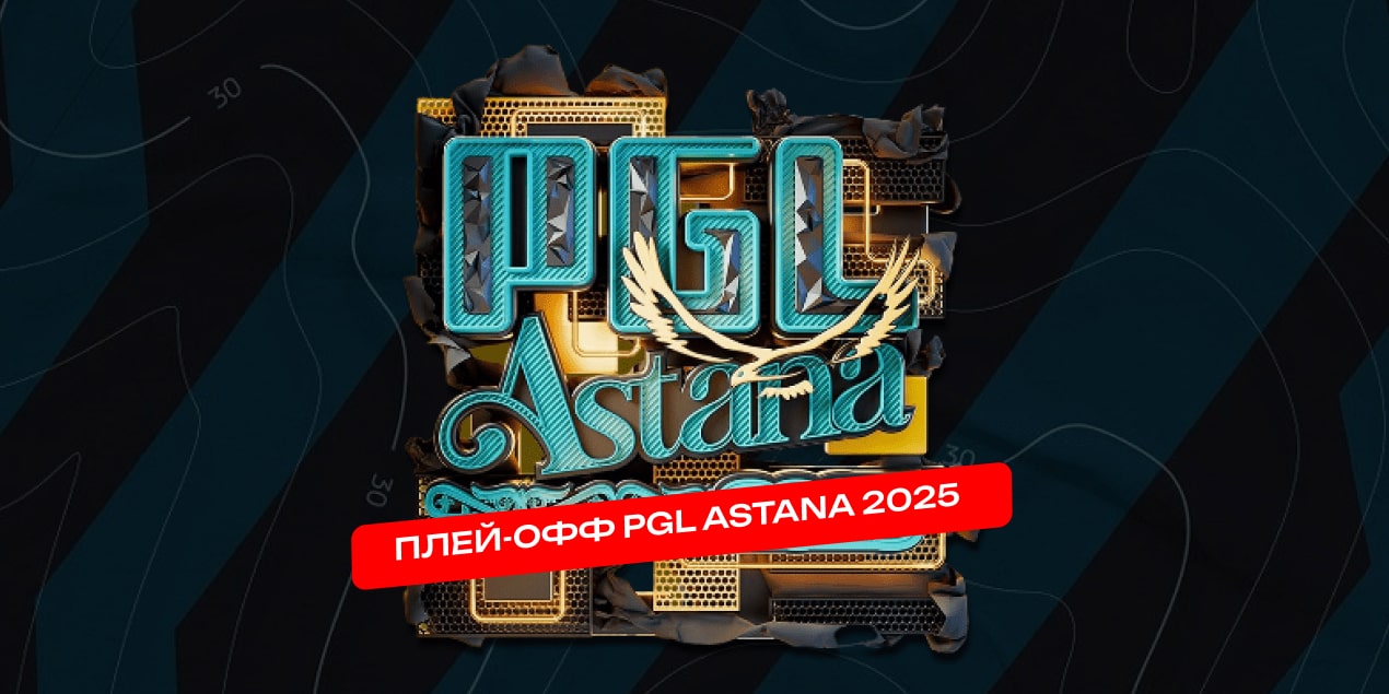 Плей-офф PGL Astana 2025: участники, расписание и результаты перед финальной стадией