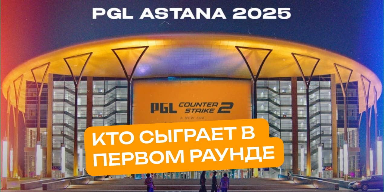 Кто сыграет в первом раунде PGL Astana 2025: итоги жеребьевки