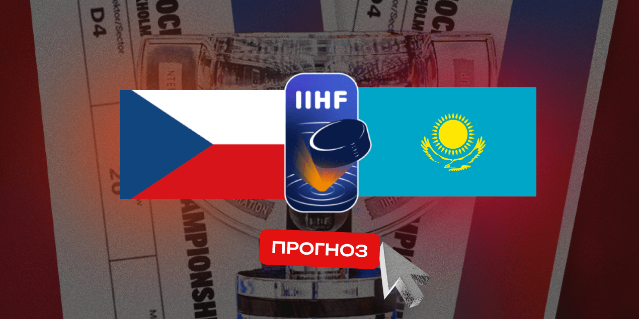 Чехия — Казахстан, прогноз на 17.05.2025