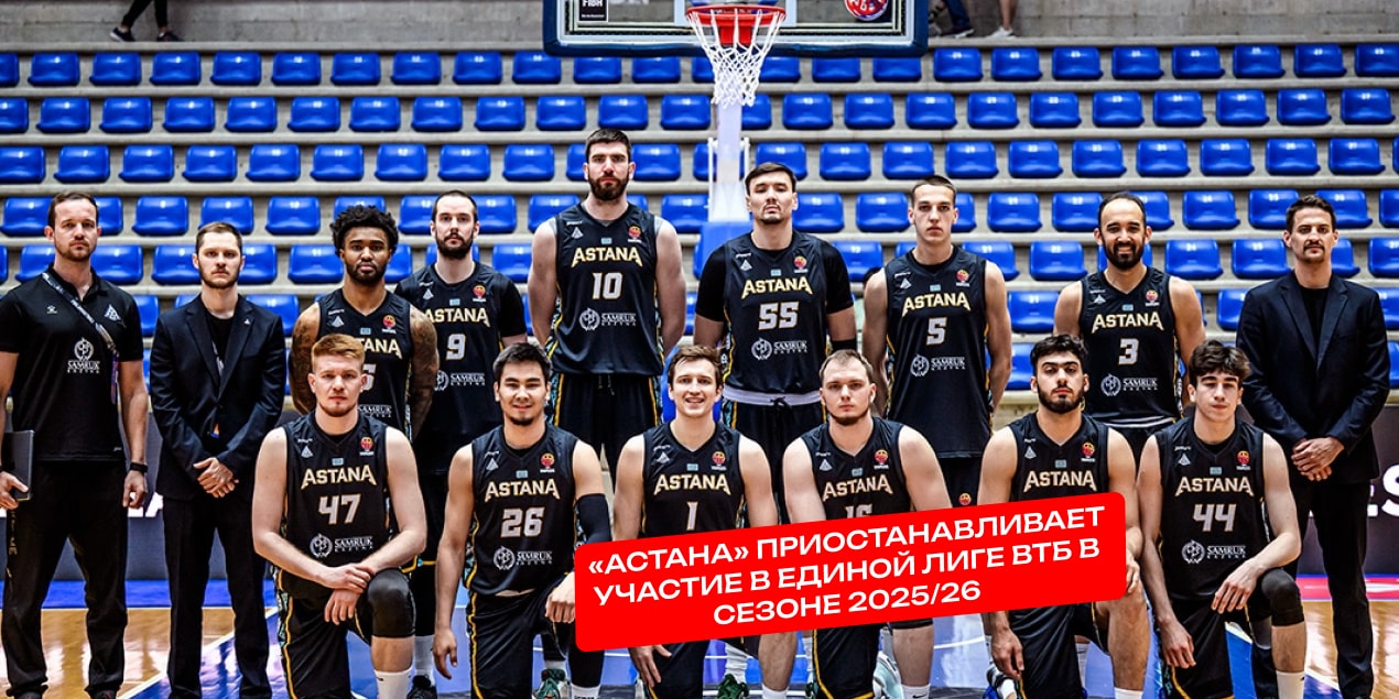 «Астана» приостанавливает участие в Единой лиге ВТБ в сезоне 2025/26