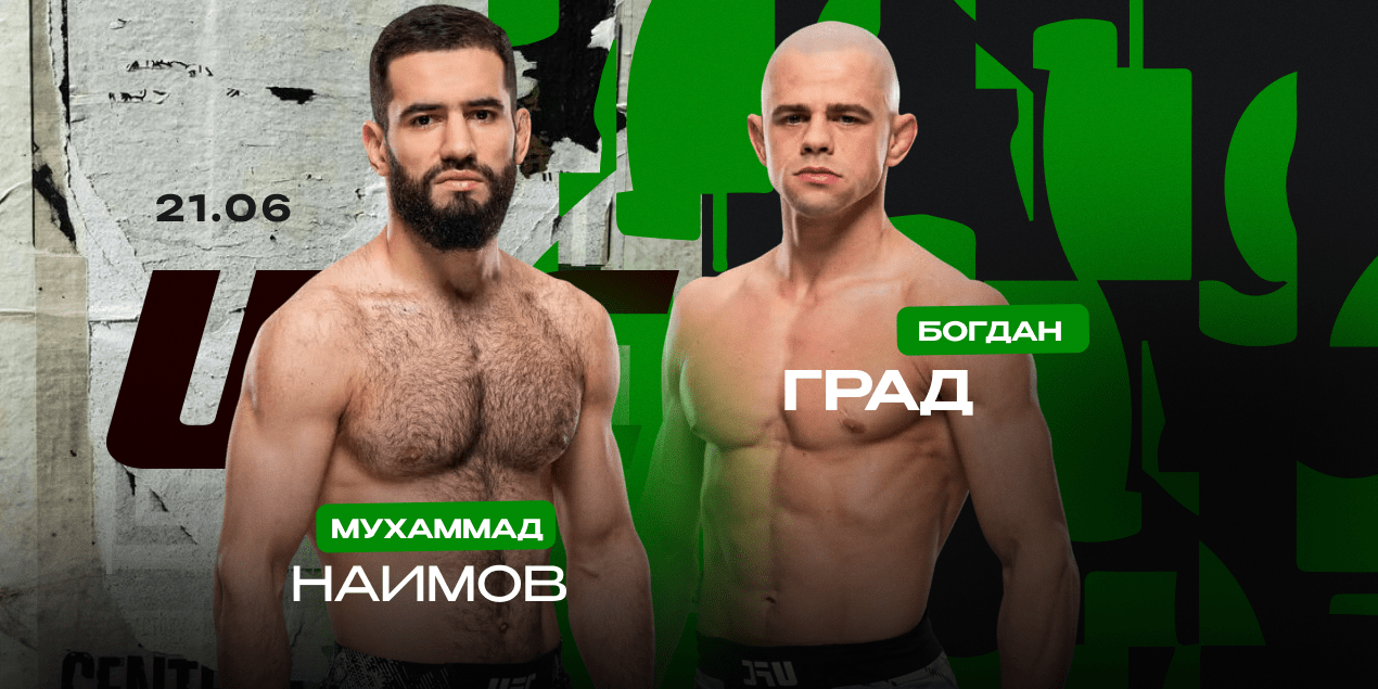 Боец из Таджикистана — в карде турнира UFC в Баку 21 июня