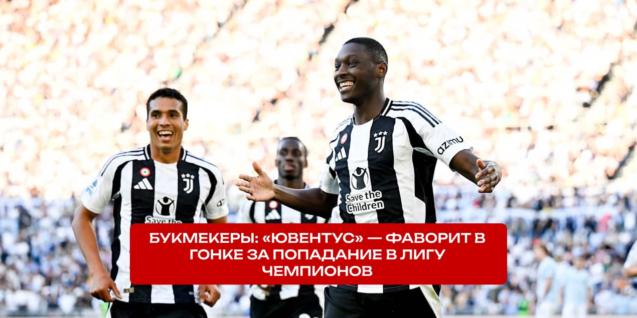 Букмекеры: «Ювентус» — фаворит в гонке за попадание в Лигу чемпионов