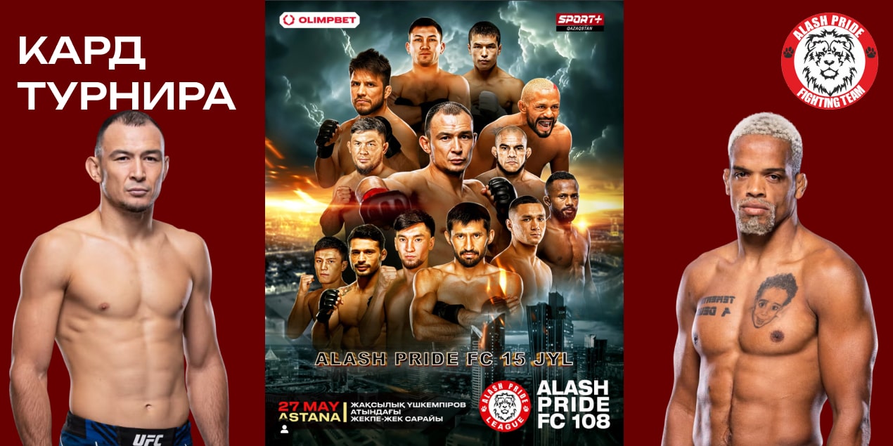 Alash Pride FC 108: кард турнира в Астане