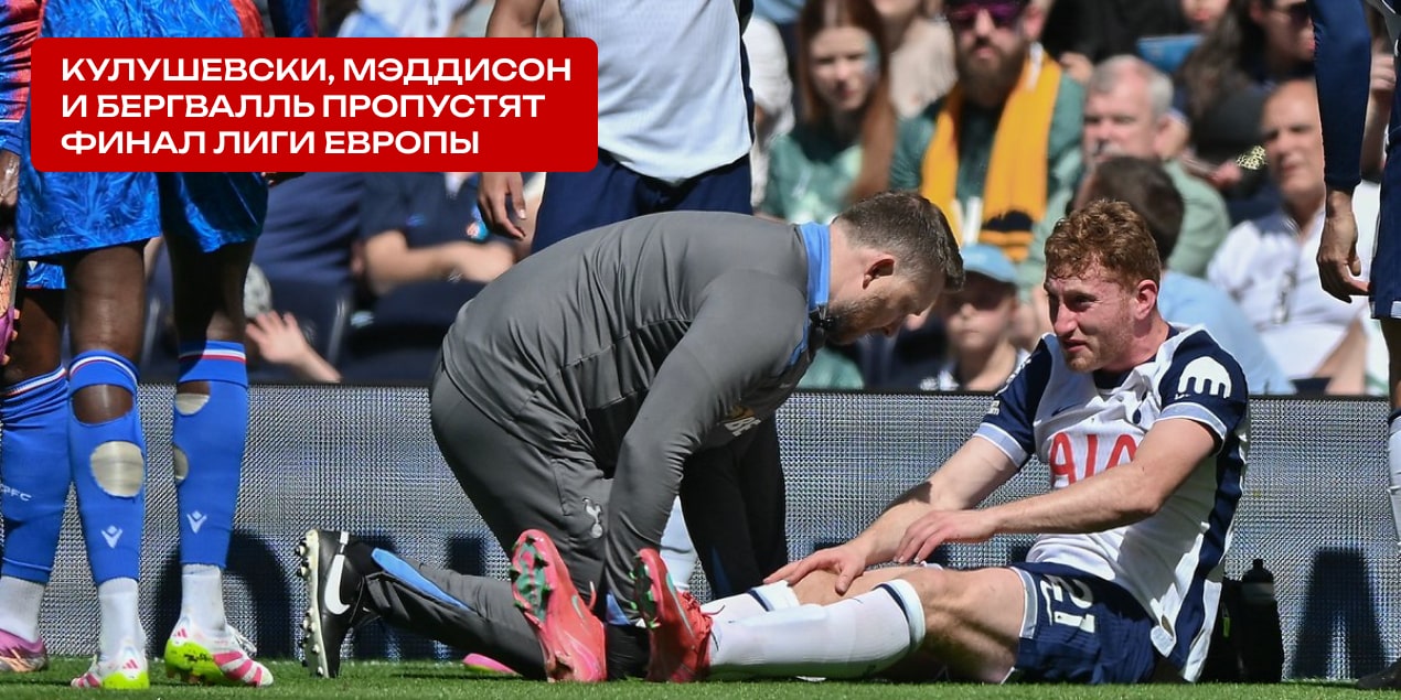Кулушевски, Мэддисон и Бергвалль пропустят финал Лиги Европы