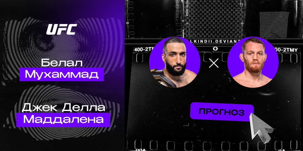 Прогноз на бой Белал Мухаммад — Джек Делла Маддалена: ни единого шанса для претендента