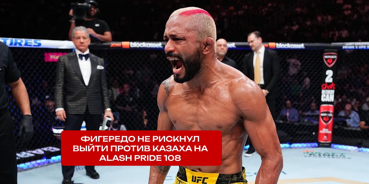Фигередо не рискнул выйти против казаха на ALASH PRIDE 108