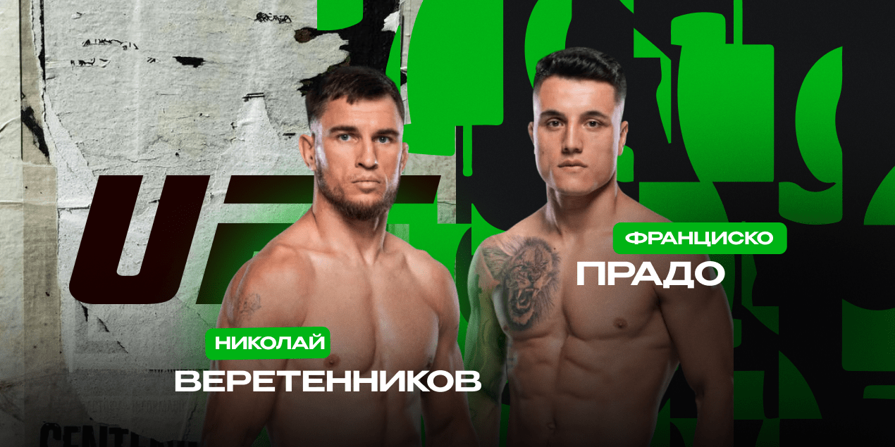 Слухи: следующий бой Николая Веретенникова состоится на UFC 318