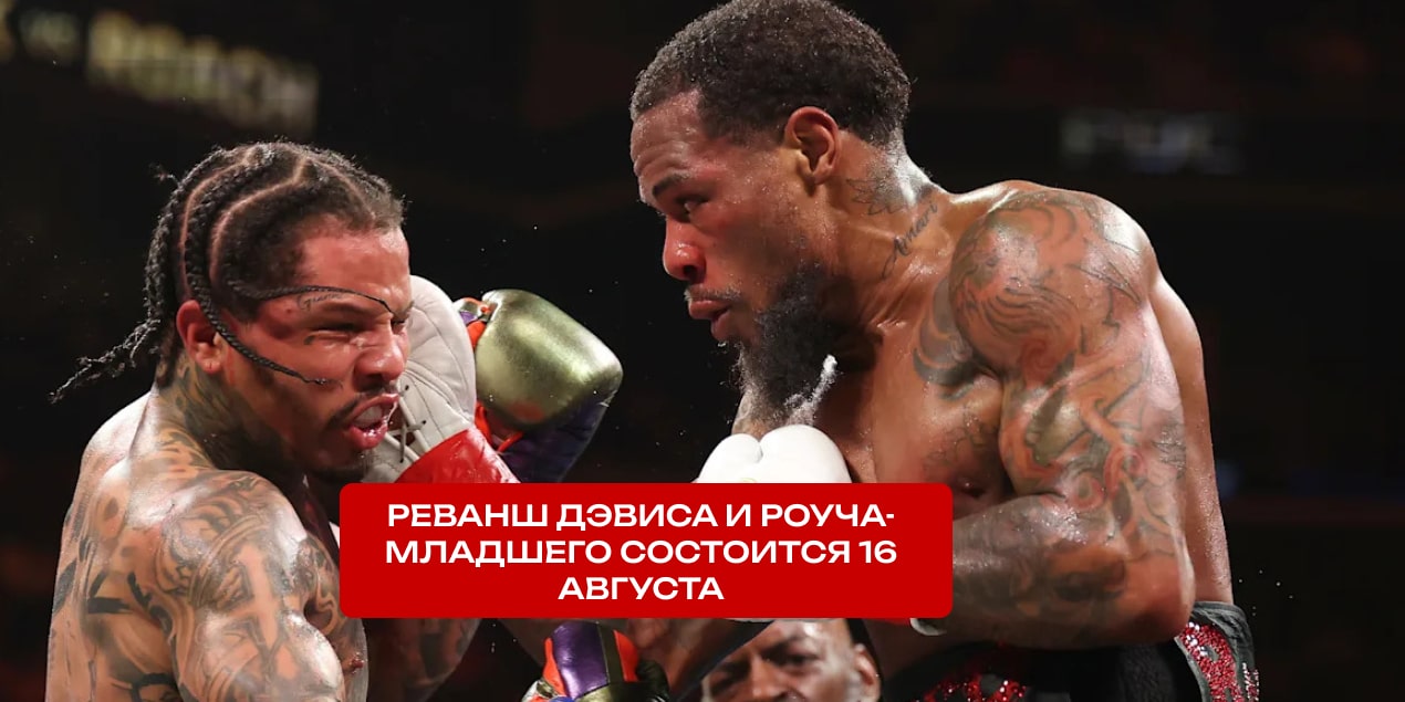 Джервонта Дэвис и Ламонт Роуч-младший