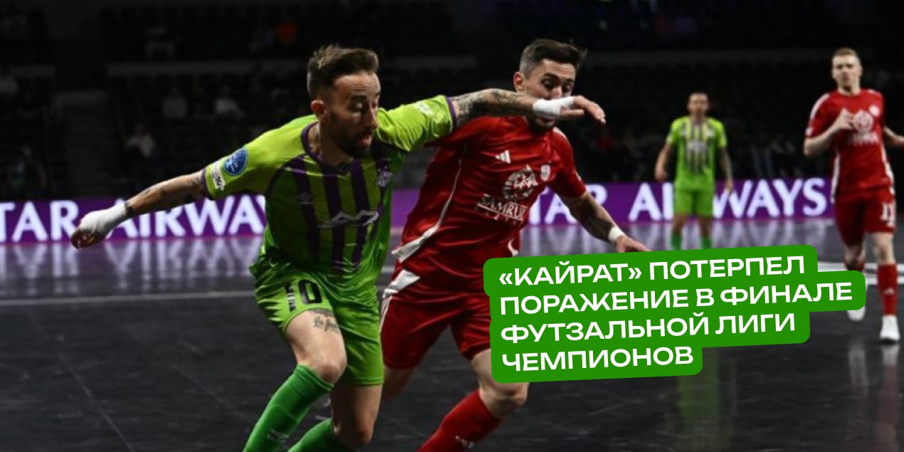 «Кайрат» потерпел поражение в финале футзальной Лиги чемпионов