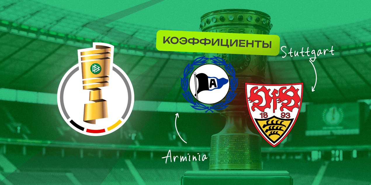 Коэффициенты на «Арминия» — «Штутгарт»: букмекеры не верят в крупное поражение команды из Бундеслиги 3