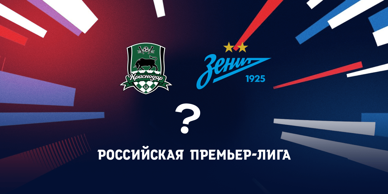 «Краснодар» или «Зенит»? Чемпион РПЛ 2024/25 определится в последнем туре