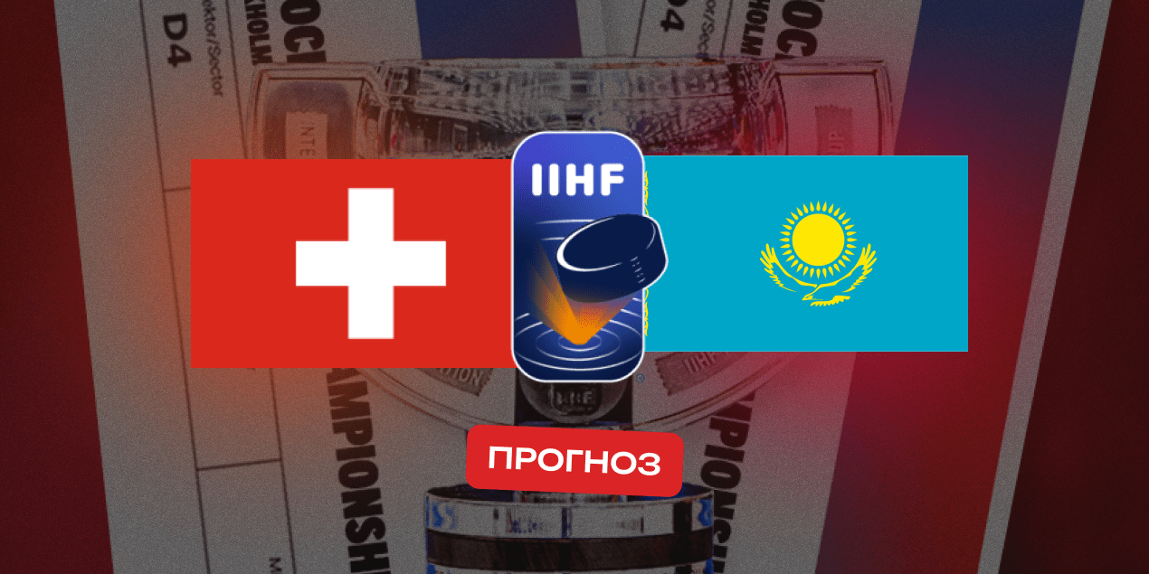 Прогноз на матч Швейцария — Казахстан: наши снова не устоят в защите