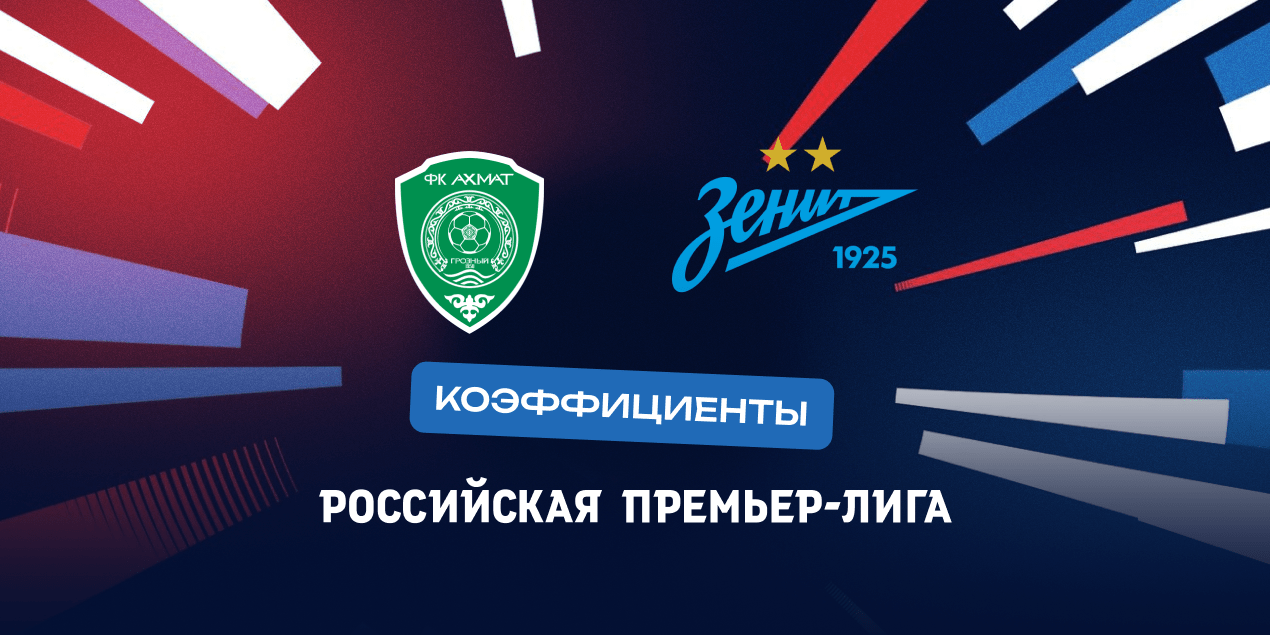 Коэффициенты на «Зенит» — «Ахмат»: букмекеры не дают гостям шансов