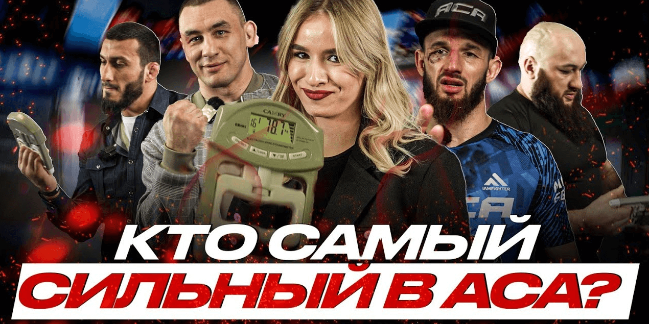 КТО СИЛЬНЕЙШИЙ В ACA? Простой переводчик vs чемпионы! Челлендж с силомером: Гасанов, Гришин, Арышев! КТО СИЛЬНЕЙШИЙ В ACA? Простой переводчик vs чемпионы! Челлендж с силомером: Гасанов, Гришин, Арышев!