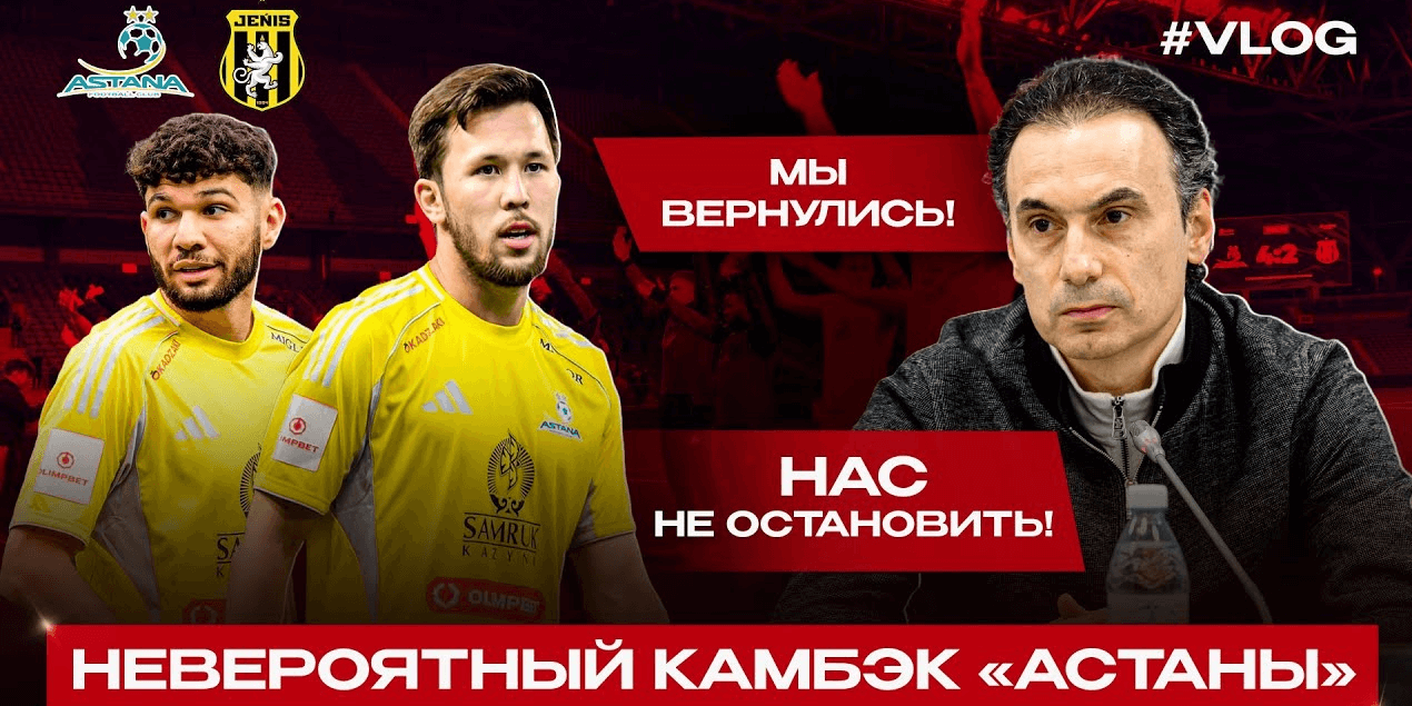 КАМБЭК В СТОЛИЧНОМ ДЕРБИ! 3 гола в концовке | Обзор матча Астана 4:2 Женис