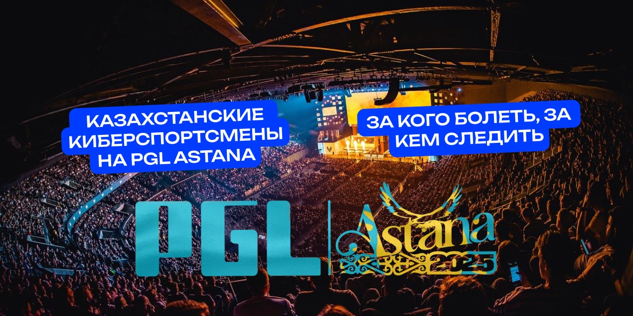 Казахстанские киберспортсмены на PGL Astana: за кого болеть, за кем следить