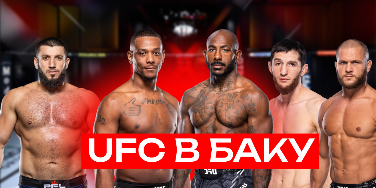 UFC Fight Night в Баку: кард, дата, время, где смотреть трансляцию
