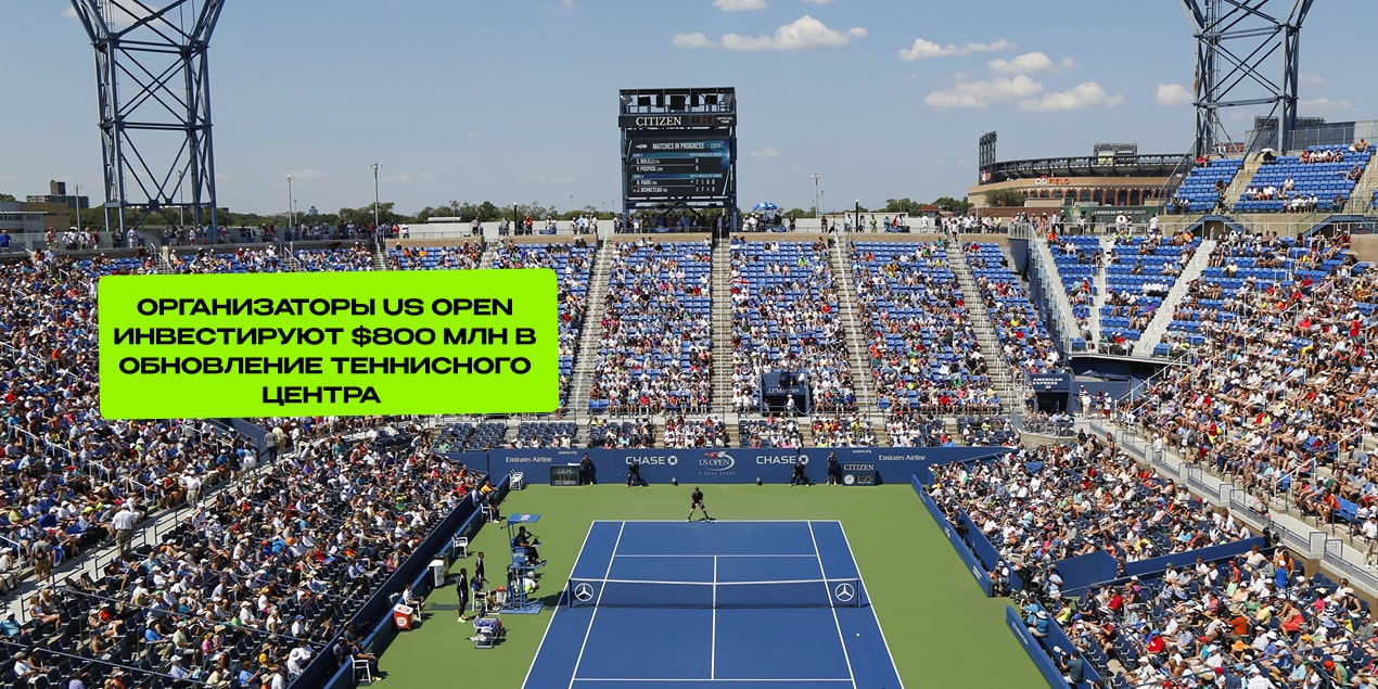 Организаторы US Open инвестируют $800 млн в обновление теннисного центра
