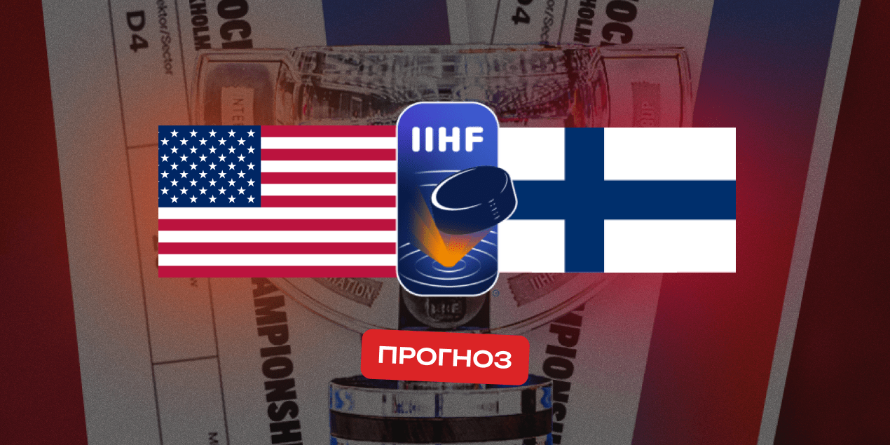 Прогноз на матч США — Финляндия: засушить игру у финнов не получится