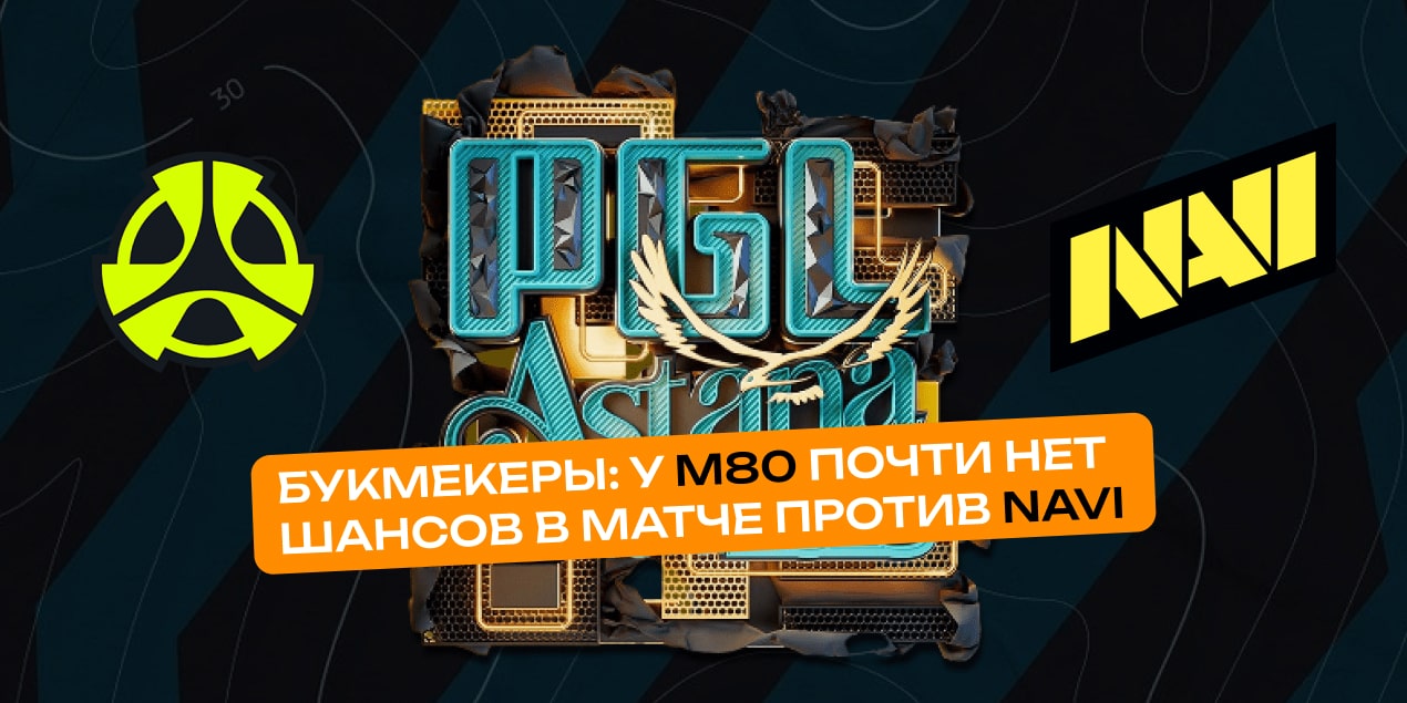Букмекеры: у М80 почти нет шансов в матче против NaVi на PGL Astana