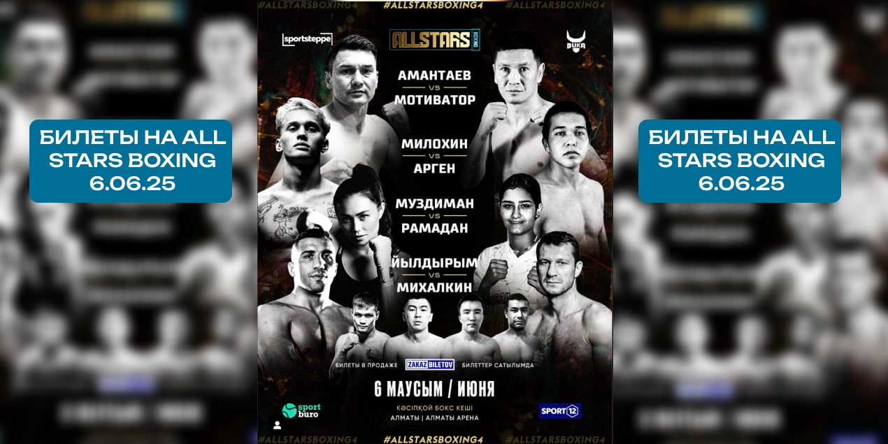Билеты на турнир All Stars Boxing 4 в Алматы: где купить и сколько стоят