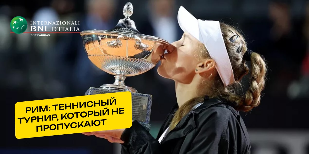 Рим: теннисный турнир, который не пропускают