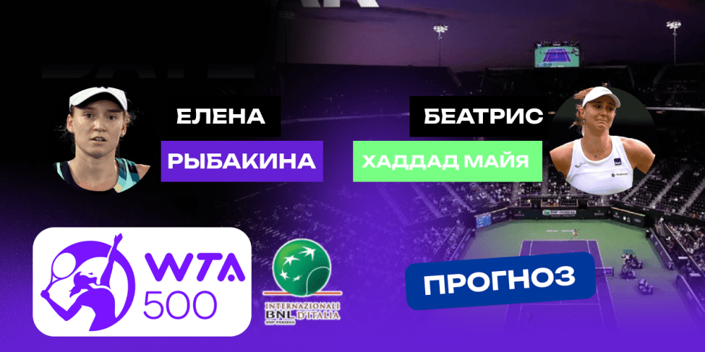 Прогноз на матч Елена Рыбакина — Беатрис Хаддад Майа: легкой прогулки для казахстанки не будет