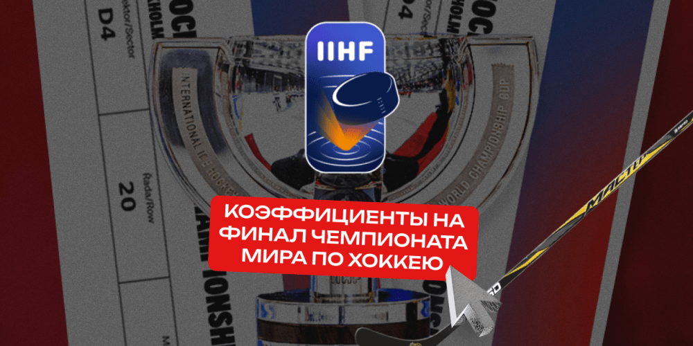 Коэффициенты на матч Швейцария — США: финал чемпионата мира без фаворита