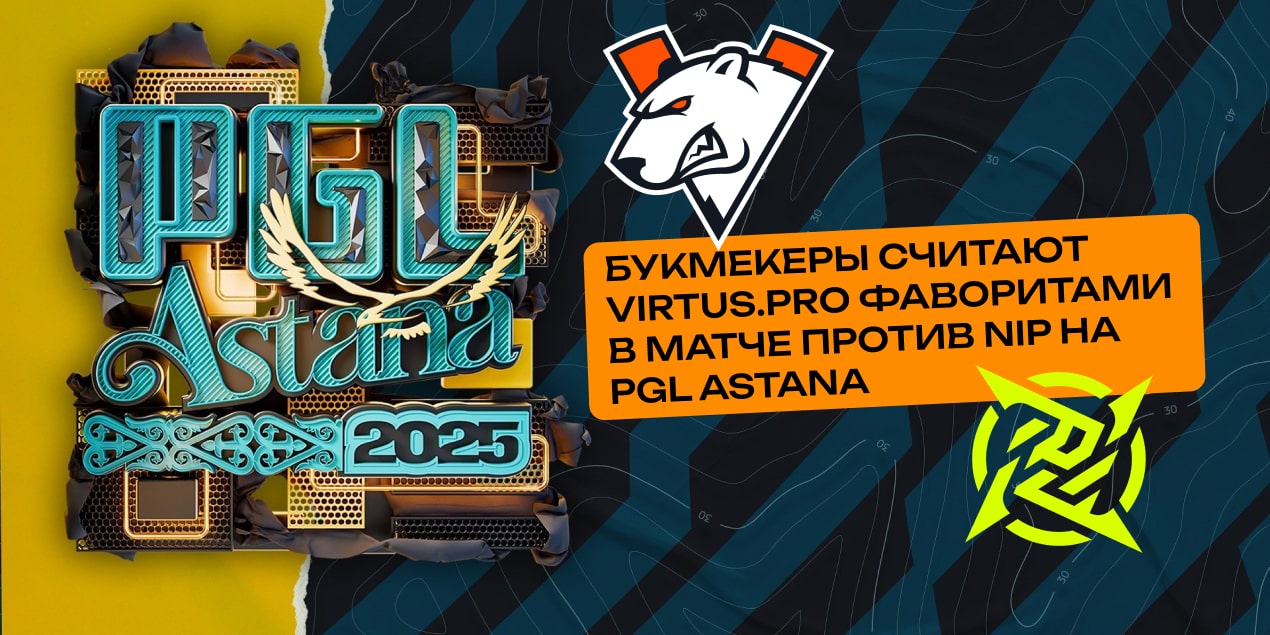 Букмекеры считают Virtus.pro фаворитами в матче против NiP на PGL Astana