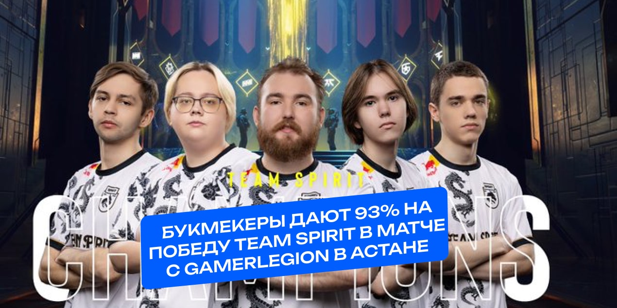 Букмекеры дают 93% на победу Team Spirit в матче с GamerLegion в Астане
