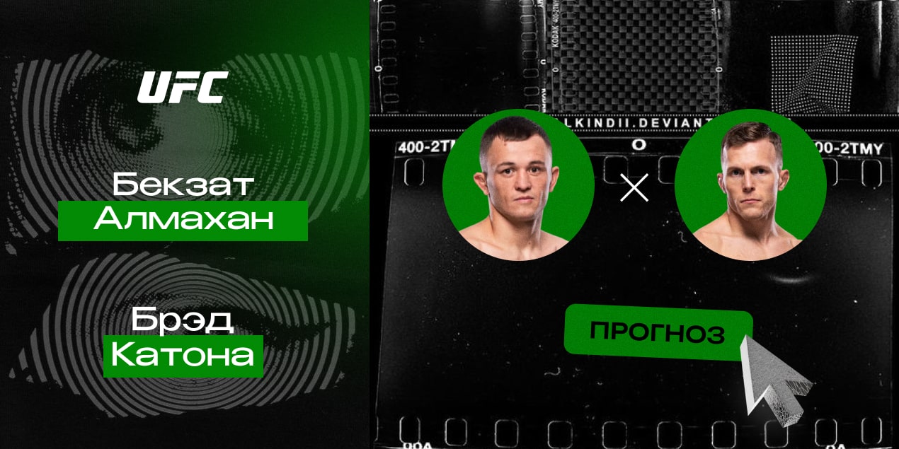 Прогноз на бой Брэд Катона — Бекзат Алмахан: первая победа казахстанца в UFC