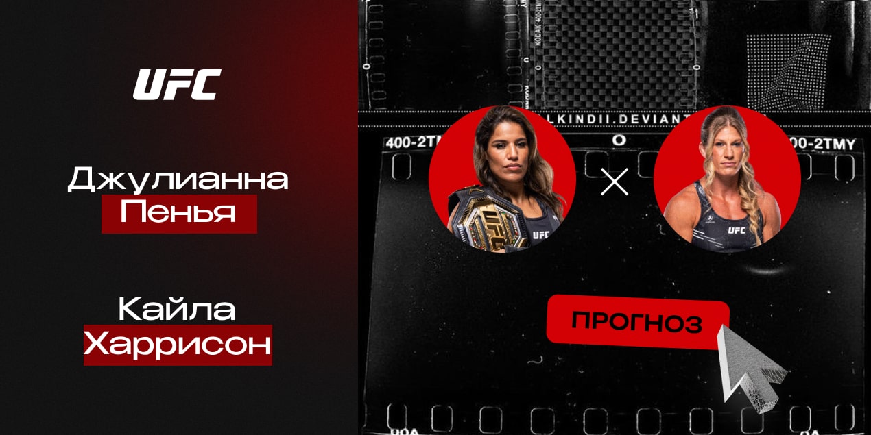 Джулианна Пенья и Кайла Харрисон, прогноз на бой 08.06.25