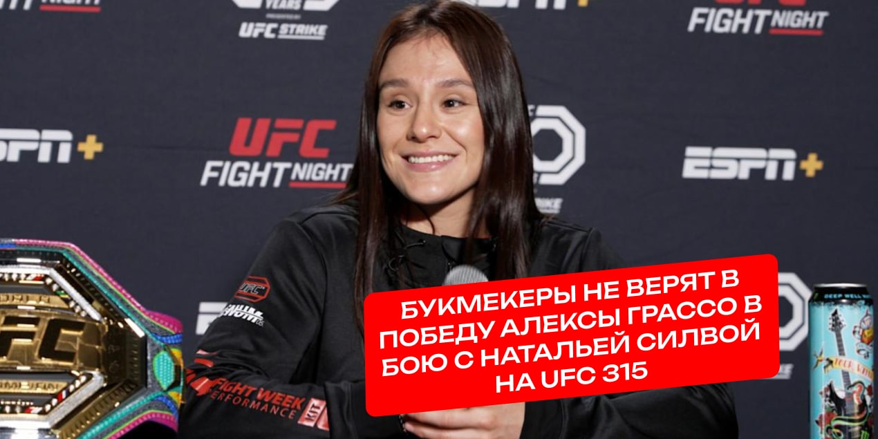 Букмекеры не верят в победу Алексы Грассо в бою с Натальей Силвой на UFC 315
