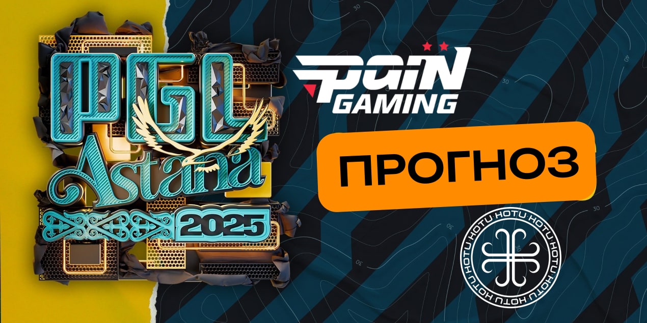 paiN Gaming – HOTU: прогноз на матч 10 мая, PGL Astana 2025
