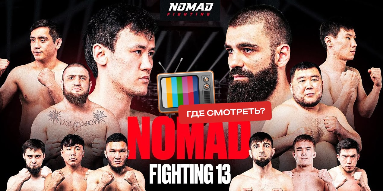 Прямая трансляция Nomad Fighting 13: где смотреть турнир и кто участвует