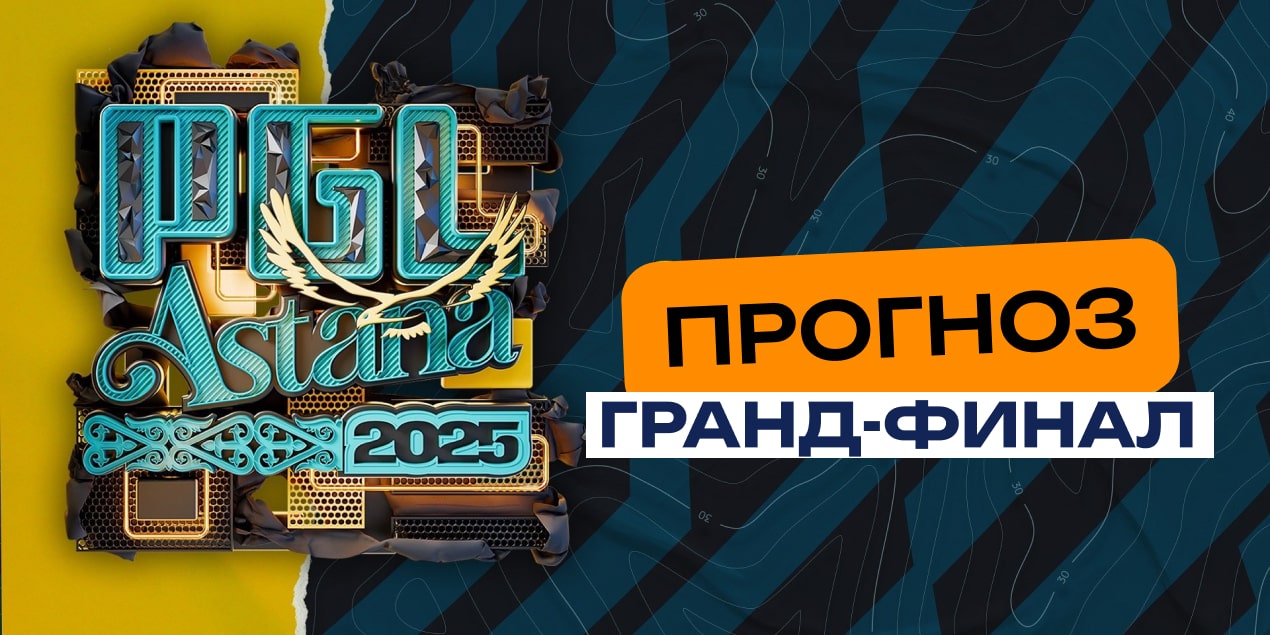 Прогноз Astralis – Team Spirit: аутсайдер не сдастся в гранд-финале PGL Astana 2025