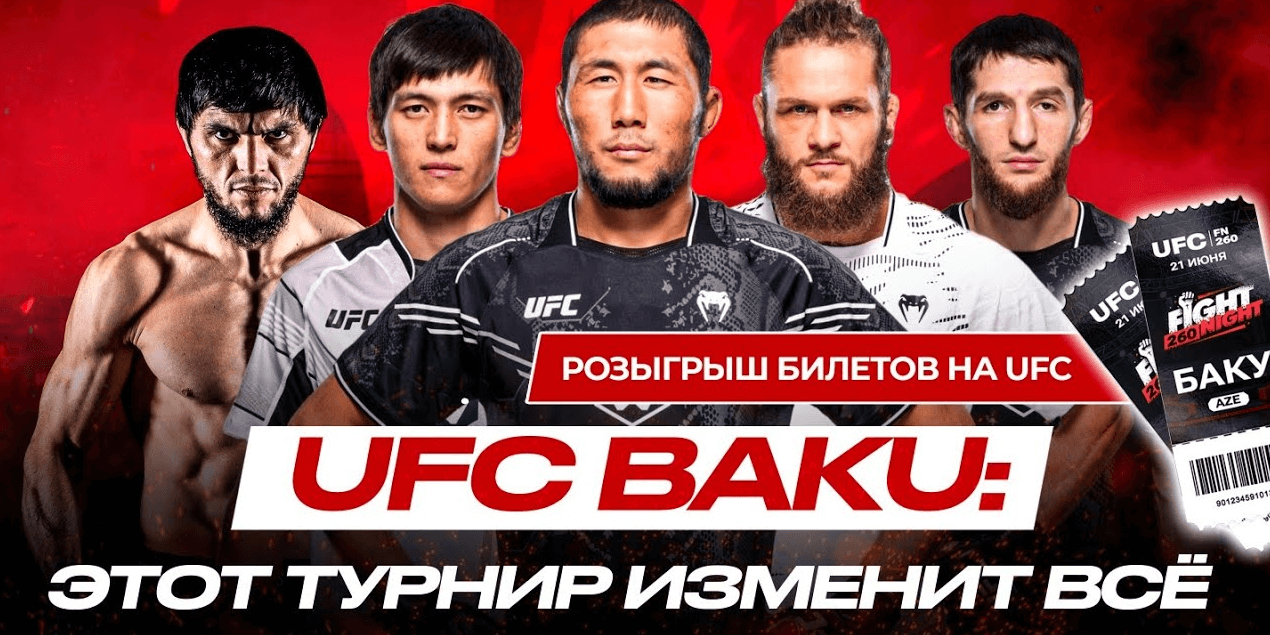 КАЗАХ vs ДАГЕСТАНЕЦ | КЫРГЫЗ vs АЗЕРБАЙДЖАНЕЦ на UFC! ОБЗОР ТУРНИРА и РОЗЫГРЫШ БИЛЕТОВ КАЗАХ vs ДАГЕСТАНЕЦ | КЫРГЫЗ vs АЗЕРБАЙДЖАНЕЦ на UFC! ОБЗОР ТУРНИРА и РОЗЫГРЫШ БИЛЕТОВ