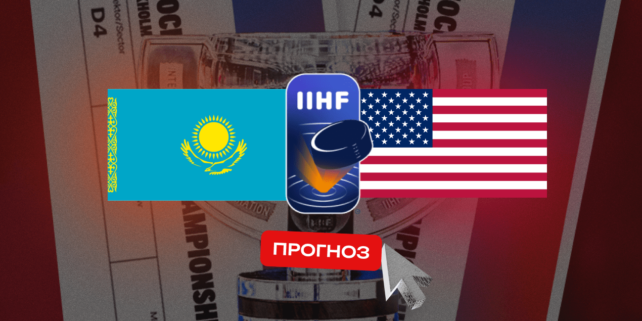Прогноз на матч Казахстан — США: американцы порадуют болельщиков голами