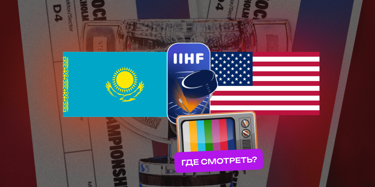 Прямая трансляция Казахстан — США: где смотреть матч ЧМ-2025 по хоккею