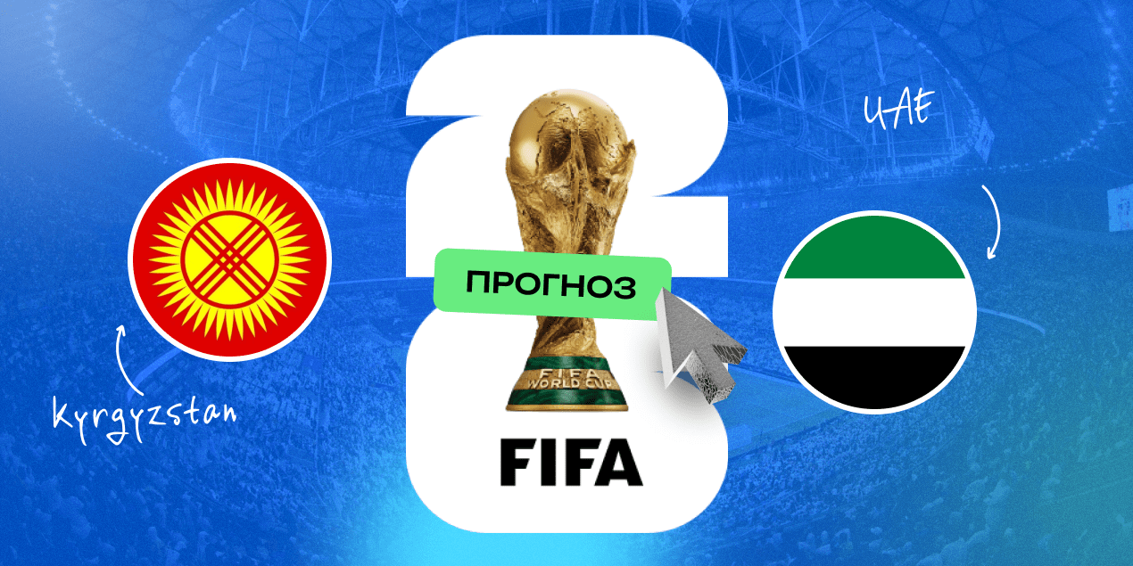 Кыргызстан — ОАЭ в отборе на ЧМ-2026, 10.06.2025