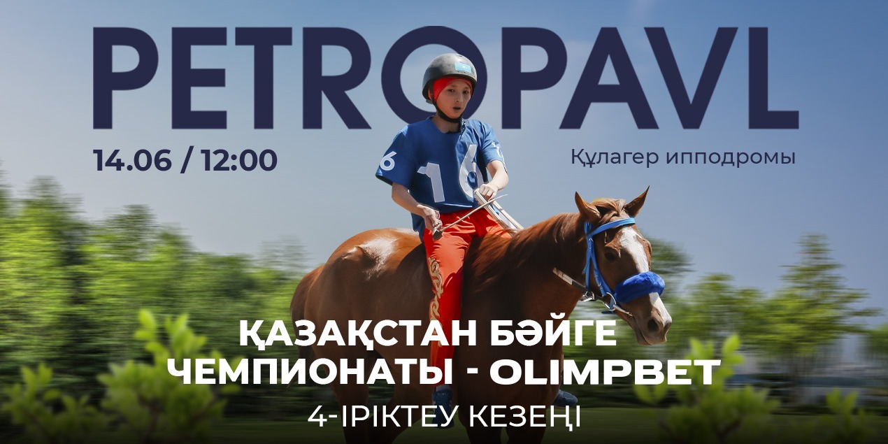 Большие скачки в Петропавловске