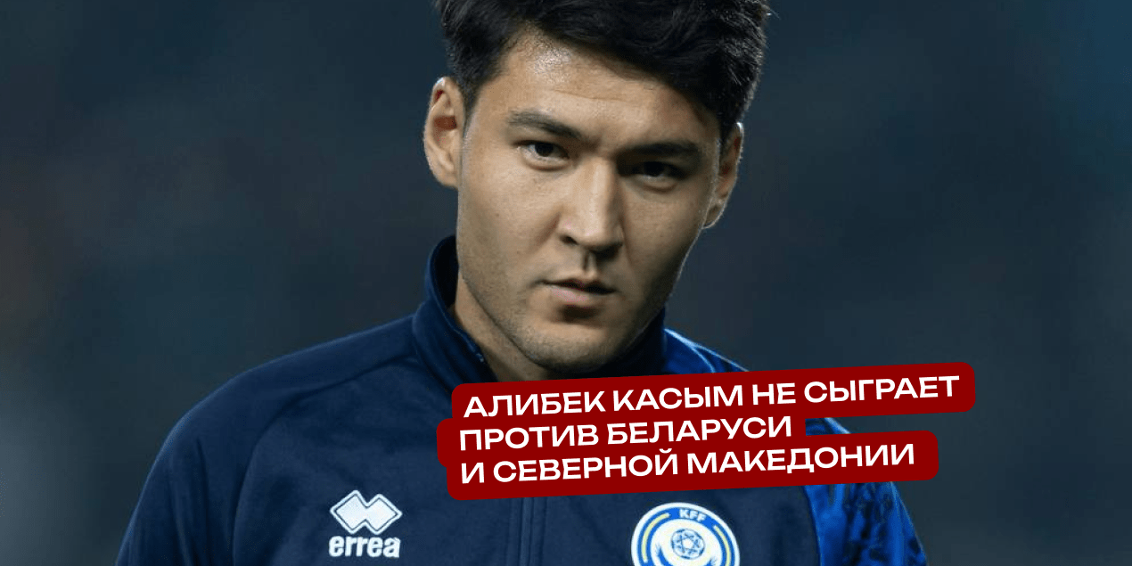 Алибек Касым