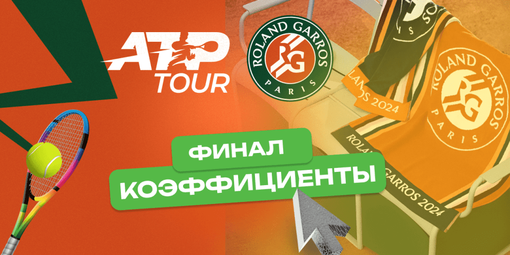 Янник Синнер — Карлос Алькарас: коэффициенты на финал Roland Garros-2025