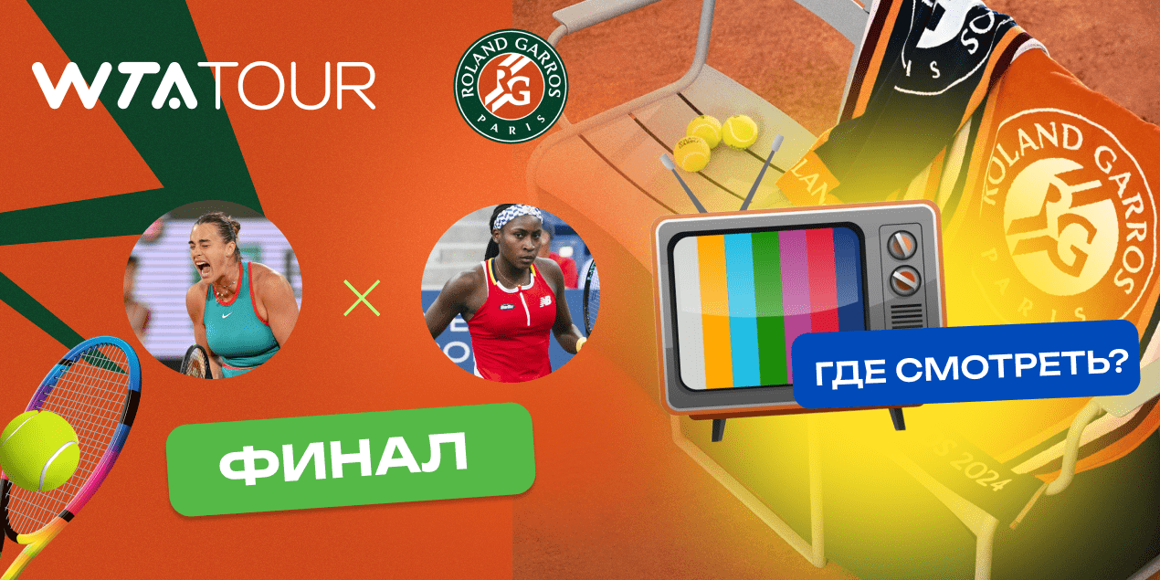 Прямая трансляция матча Соболенко — Гауфф: где смотреть женский финал Roland Garros в Казахстане
