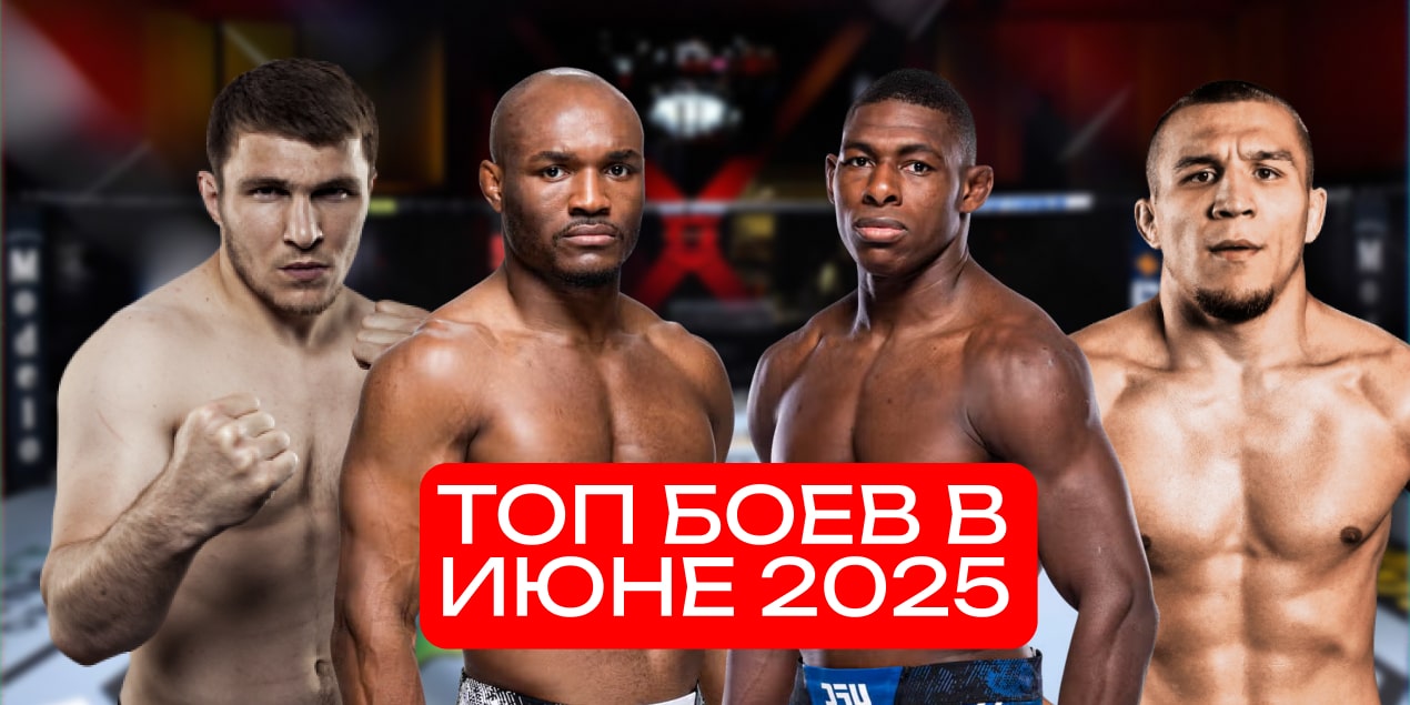 Топ-12 боев в июне 2025: кто, когда и с кем будет драться