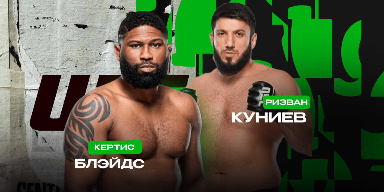 Кертис Блэйдс — Ризван Куниев. Российский тяжеловес врывается в UFC против нокаутера из топ-5