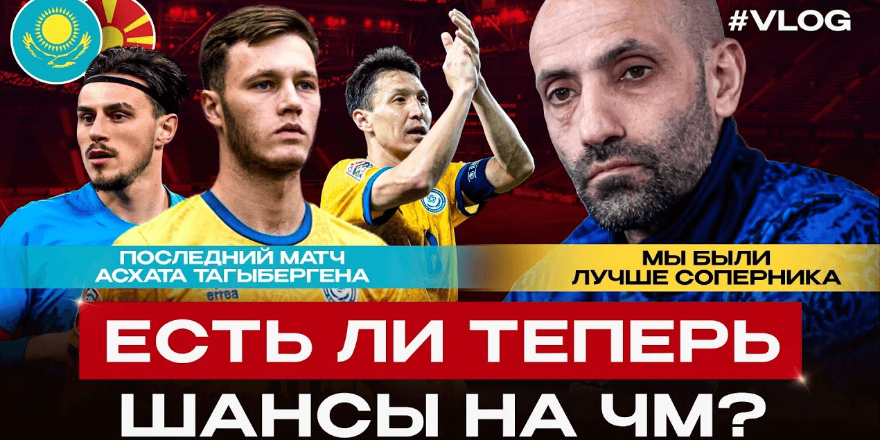 ПОСЛЕДНИЙ МАТЧ АСХАТА ТАГЫБЕРГЕНА | Есть ещё шансы на ЧМ? Обзор Казахстан 0:1 Северная Македония! ПОСЛЕДНИЙ МАТЧ АСХАТА ТАГЫБЕРГЕНА | Есть ещё шансы на ЧМ? Обзор Казахстан 0:1 Северная Македония!