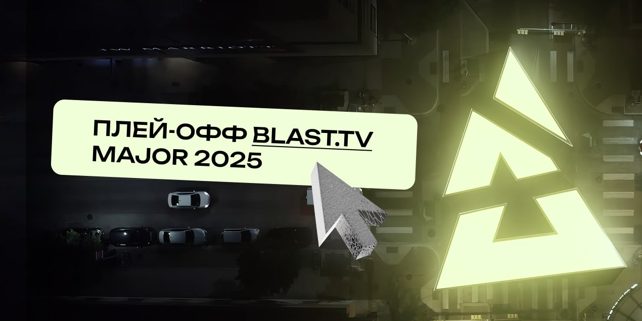 BLAST.tv Major 2025: плей-офф без права на ошибку