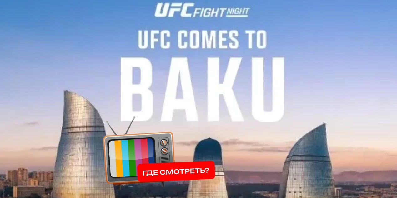 Прямая трансляция UFC Fight Night в Баку: где смотреть в Казахстане